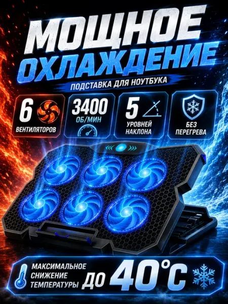 Кулер для ноутбука, охлаждение на 40°C