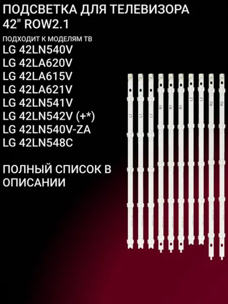 Подсветка для LG 42LN540V 42LA620V 42LA615V, 42LA621V