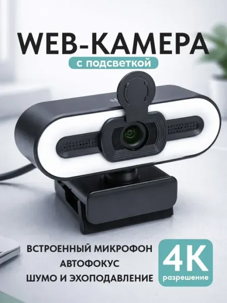 Веб-камера 4К, автофокус, шторка, подсветка, с микрофоном