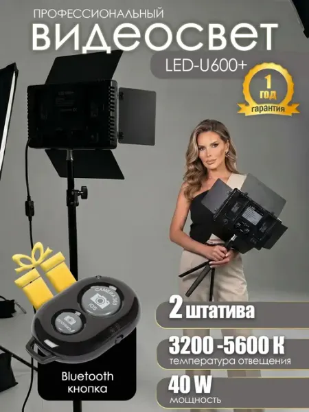 Видеосвет LED 600 с двумя штативами для фото и видео съемки Light Shop Pro