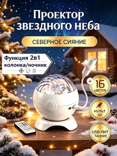 LED проектор звездного неба с колонкой