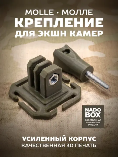 Крепление для экшн камер MOLLE МОЛЛЕ Nadobox на рюкзак