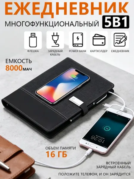 Ежедневник-флешка с беспроводной зарядкой