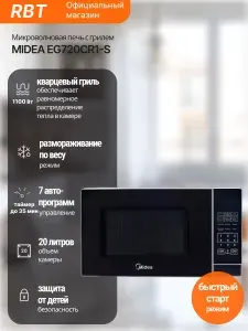 Midea Микроволновая печь EG720CR1-S, черная
