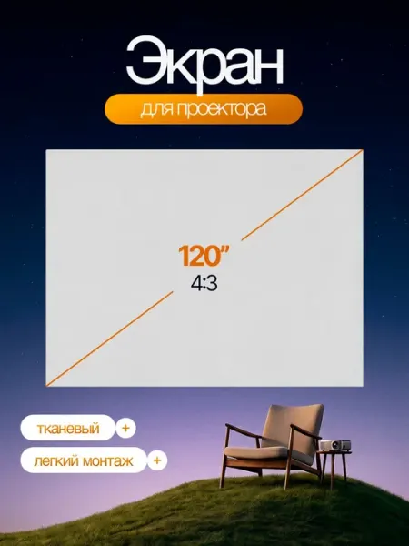 Экран для проектора 120", полотно тканевое, 4 3 Орбита OT-DV