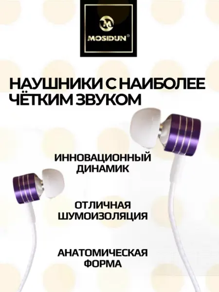 Наушники проводные с шумоподавлением 1м Mosidun