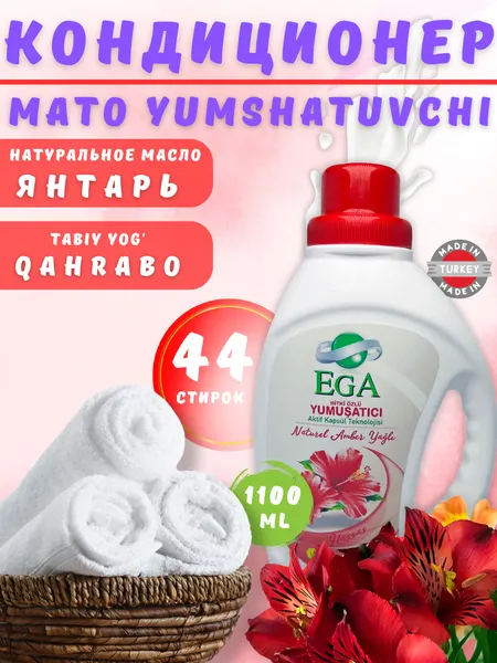 Кондиционер для белья, EGA, с ароматами лилии, янтаря, пиона, лаванды, орхидеи, 1100 мл