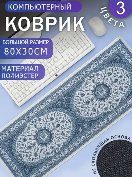 Ковер на стол для клавиатуры и мыши 800х300мм №1 ЭВРИКА подарки и удивительные вещи