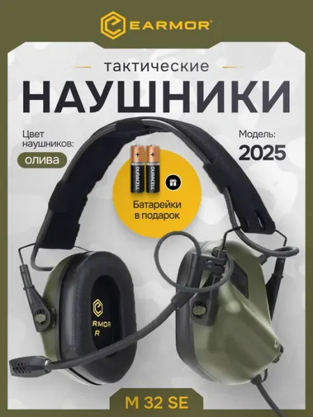 Наушники тактические активные Earmor M32 SE для стрельбы, та