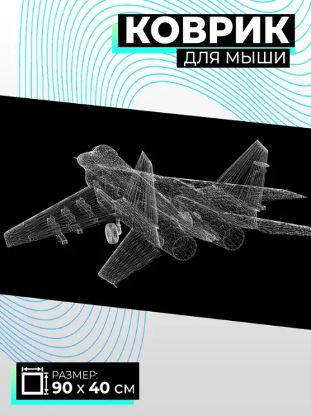 Коврик на стол письменный компьютерный Самолет Simpatico