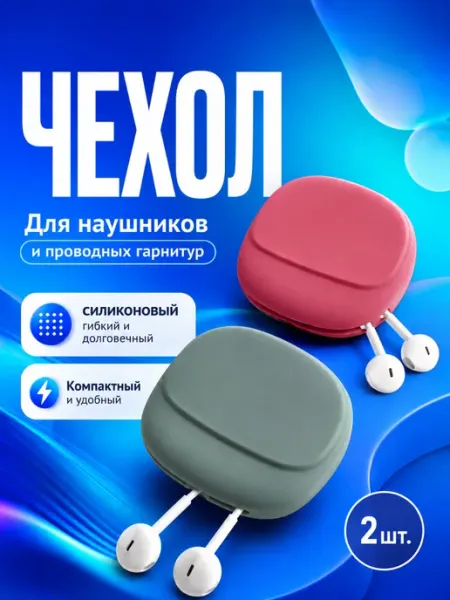 Чехол для наушников и проводных гарнитур