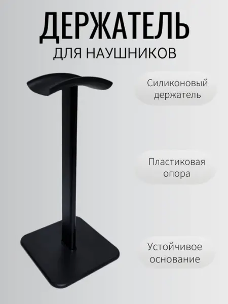 Подставка для наушников черная