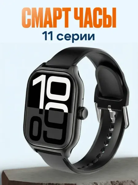 Смарт часы 11 серии