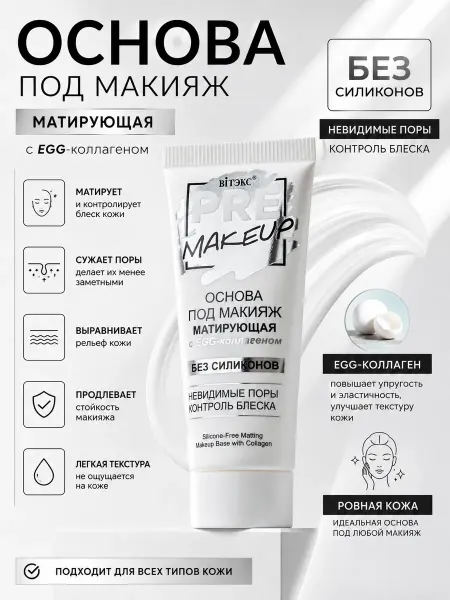 Витэкс Основа под макияж матирующая с EGG коллагеном, без силиконов