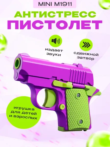 Игрушечный пистолет антистресс Colt 1911 IL MALL