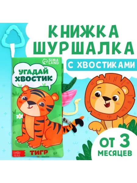 Книжка - шуршалка «Угадай хвостик», с креплением, 22.5×17 Буква-Ленд