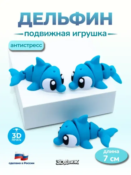 Дельфин подвижный 3D игрушка антистресс 3DДвиж