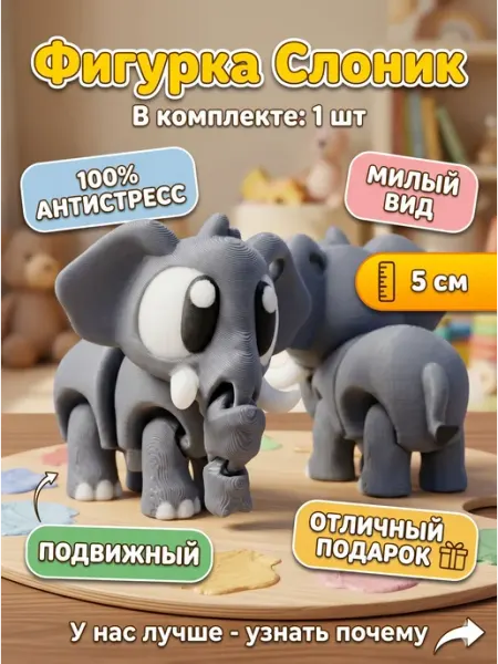 Слон 3д игрушка подвижная Нет бренда