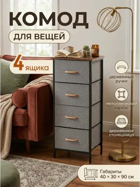 Комод узкий для вещей тканевый 4 яруса в прихожую LIVA Мебель