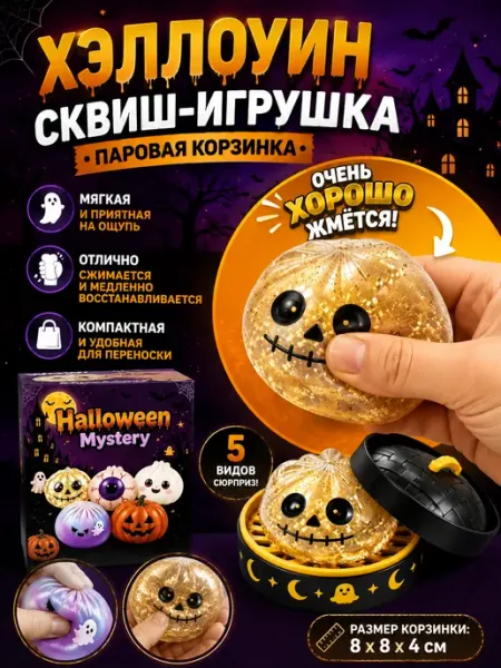 Антистресс игрушка сквиш пельмень с привидением и скелетом