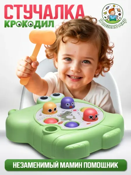 Игра развивающая "Стучалка-Крокодил" Я познаю мир