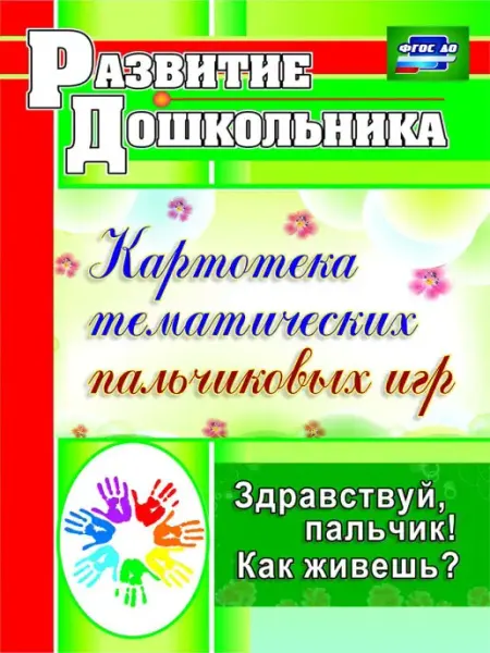 Пальчиковые игры, книга по развитию мелкой моторики Издательство Учитель