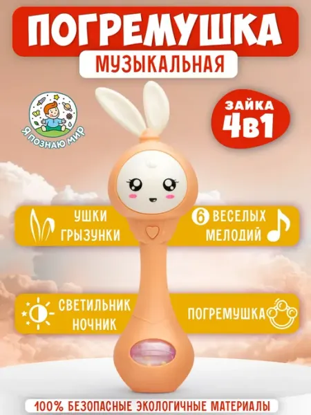 Погремушка для новорожденных музыкальная прорезыватель Я познаю мир