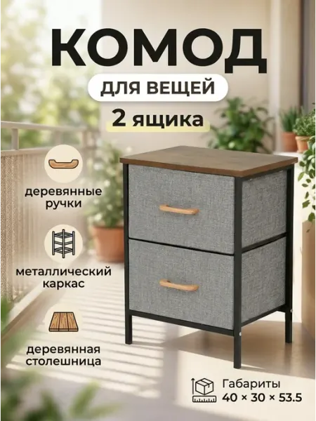 Комод узкий для вещей тканевый 2 ящика в прихожую LIVA Мебель
