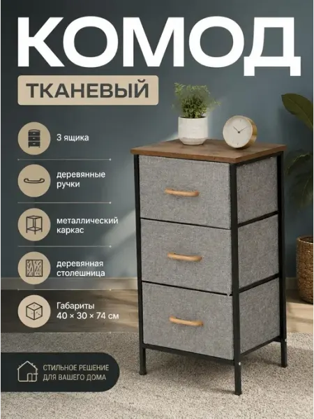 Комод тканевый 3 ящика деревянные элементы 40х30 см MebelPRO