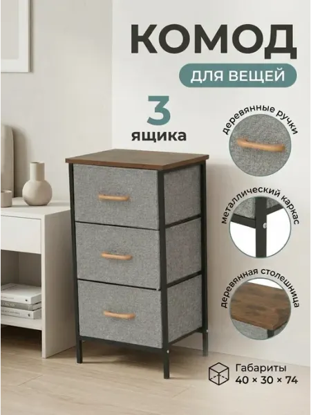 Комод узкий тканевый 3 ящика с деревянной полкой LIVA Мебель