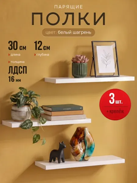 Полки настенные парящие белые 30 см 3 шт Доступные кухни