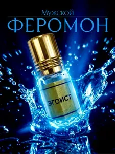 Эгоист платинум духи мужские, Egoist Platinum, духи с феромонами мужские