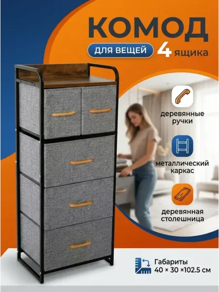 Комод тканевый узкий 4 яруса с металлической рамой MebelPRO