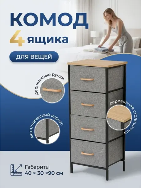 Комод для одежды тканевый 4 ящика деревянный верх УютТочка