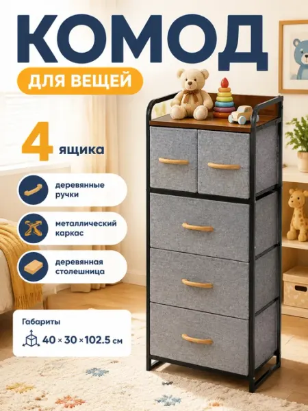 Комод для вещей тканевый 4 яруса деревянная крышка УютТочка