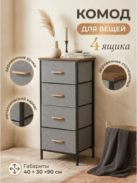Комод для вещей с 4 ящиками тканевый в детскую дом Курскмебель