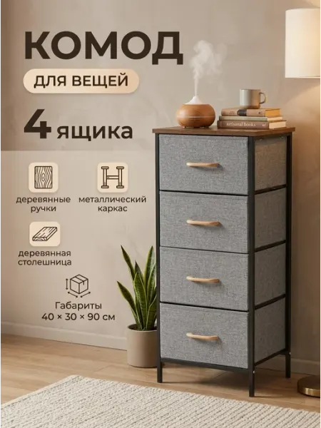Комод тканевый 4 ящика легкий и вместительный дома GT