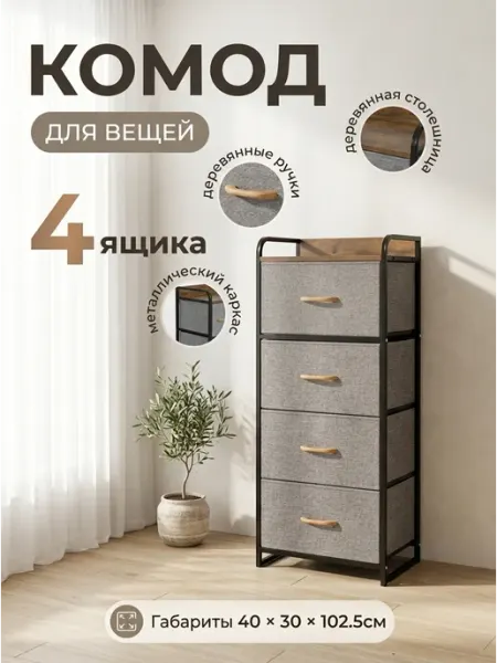 Комод тканевый компактный 4 яруса для гардеробной Курскмебель