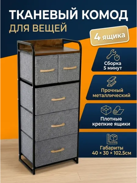 Комод для хранения одежды тканевый 4 яруса для дома УютТочка