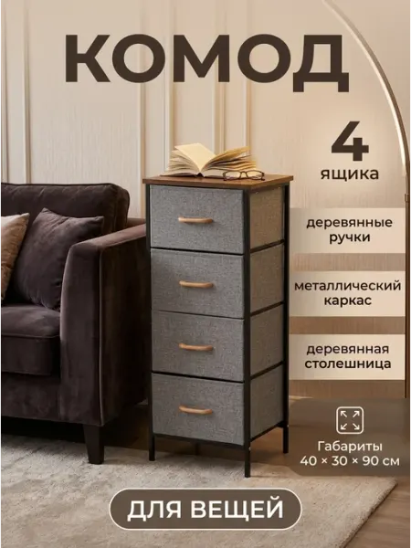 Комод тканевый с 4 ящиками надежный каркас из стали Курскмебель