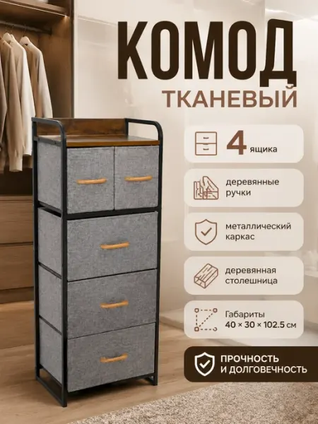 Комод тканевый напольный 4 яруса металлическая рама УютТочка