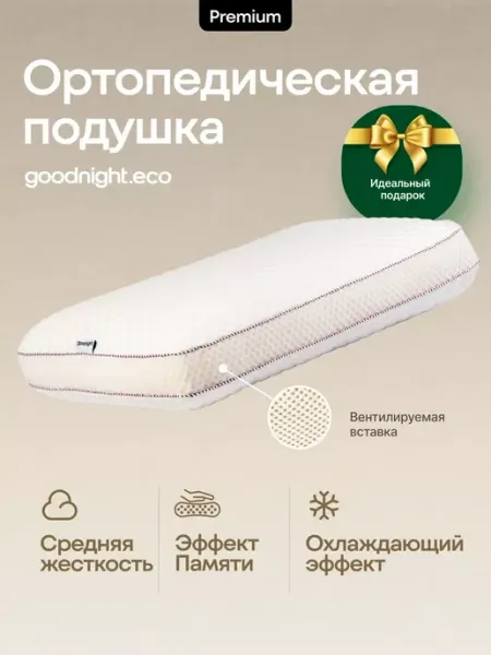 Ортопедическая подушка для сна с эффектом памяти 40х60 GoodNight