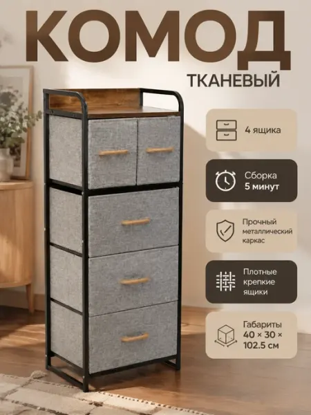Комод узкий тканевый 5 ящиков с деревянной полкой MebelPRO