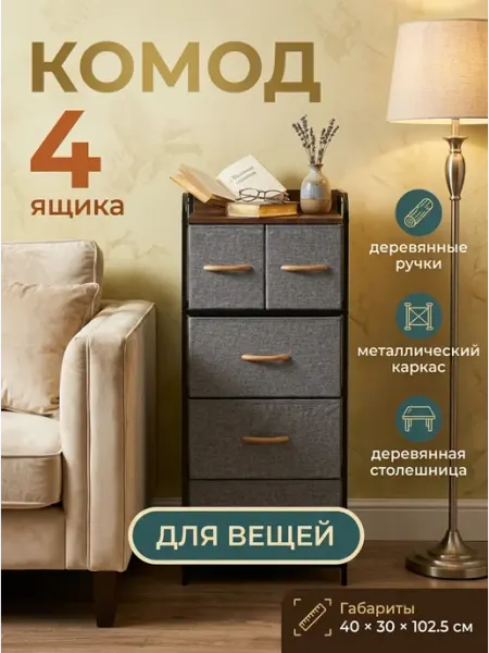 Комод узкий тканевый 5 ящиков металлический каркас УютТочка
