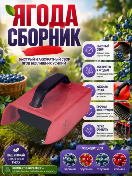 Жаконда Плодосборник для ягод, ручной комбайн для ягод