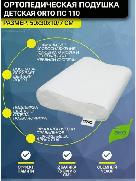 Подушка ортопедическая 50x30x10 7 см Orto