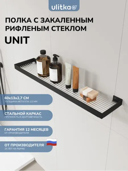Полка с рифленым стеклом 600х130 мм, черная Ulitka