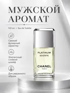 Туалетная вода Egoiste Platinum 100 мл