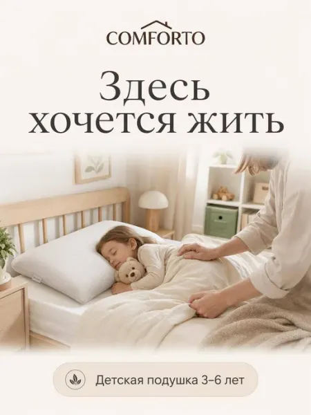 Подушка ортопедическая для сна детская COMFORTO