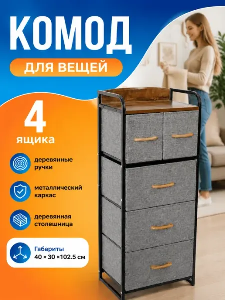 Комод для вещей с ящиками тканевый лофт дизайн дом Econova